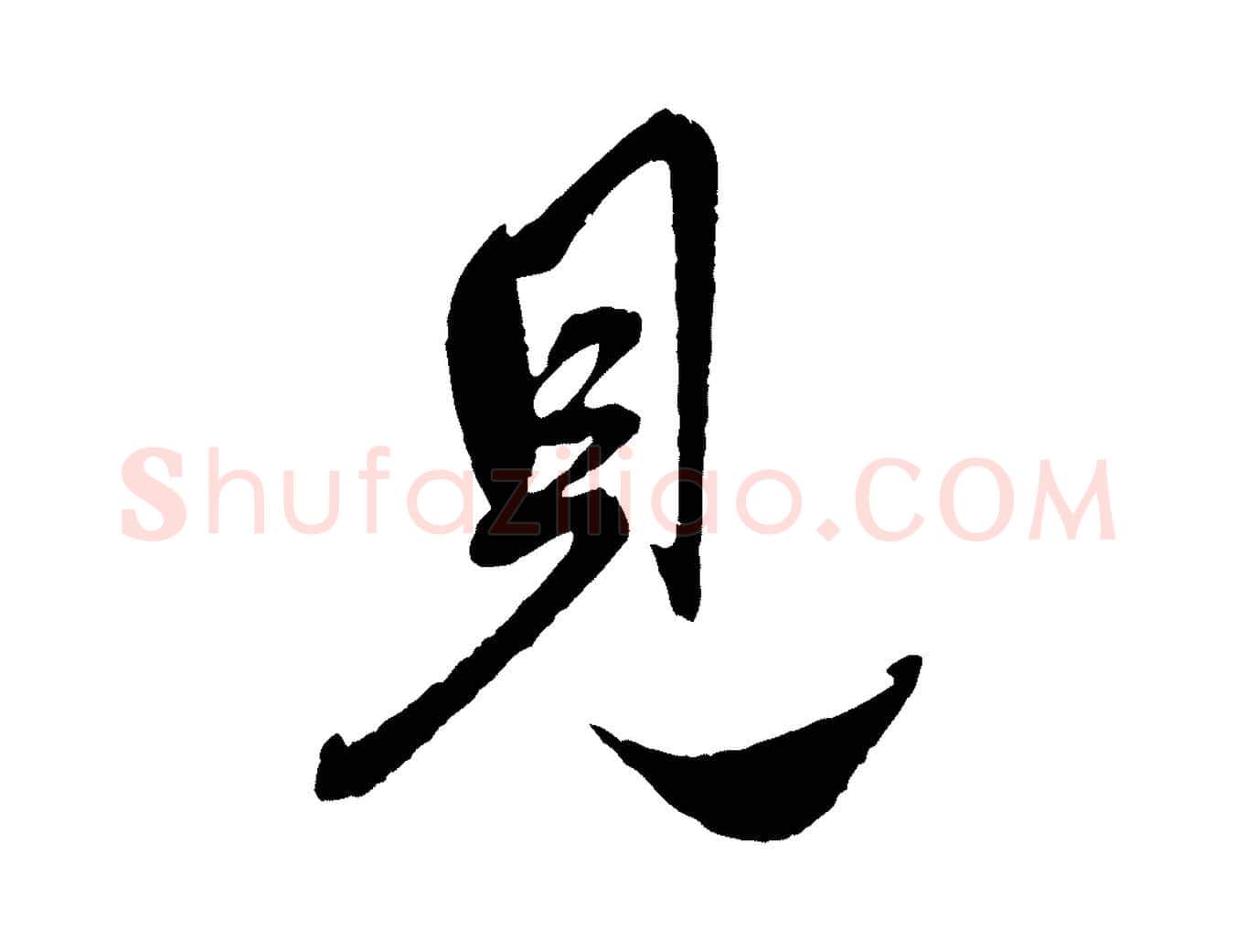 見毛笔行楷写法,摘自元代赵孟頫与师孟帖