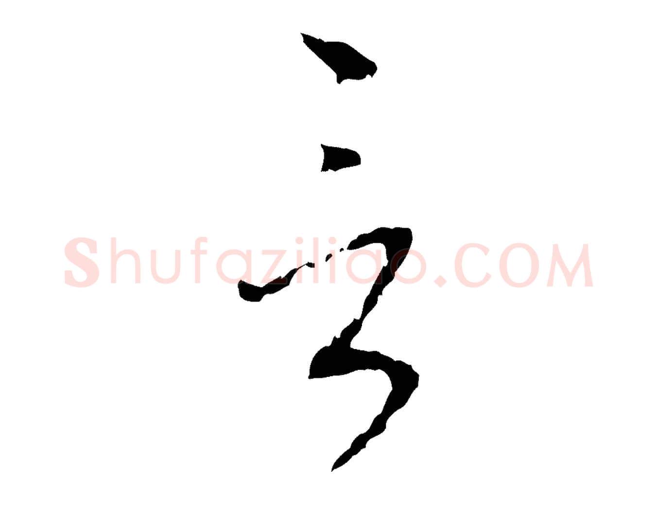 言毛笔行楷写法,摘自元代赵孟頫与师孟帖