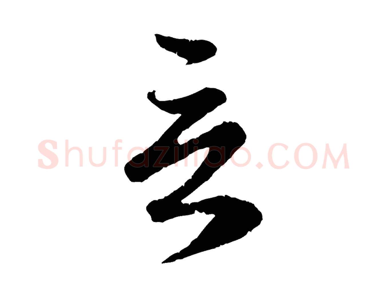 言毛笔行楷写法,摘自元代赵孟頫与师孟帖