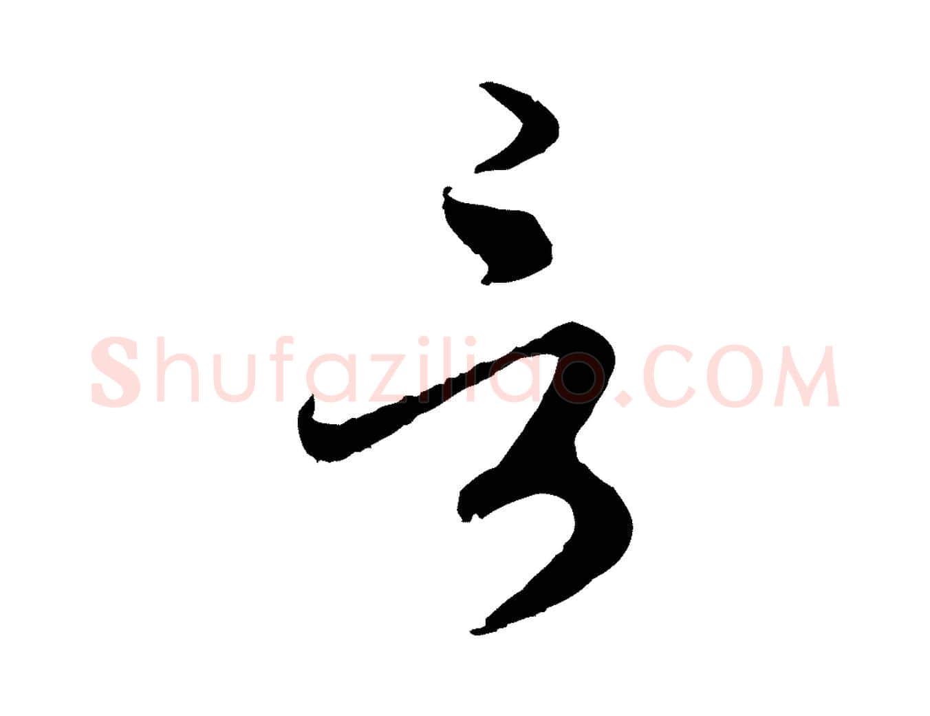 言毛笔行楷写法,摘自元代赵孟頫与师孟帖
