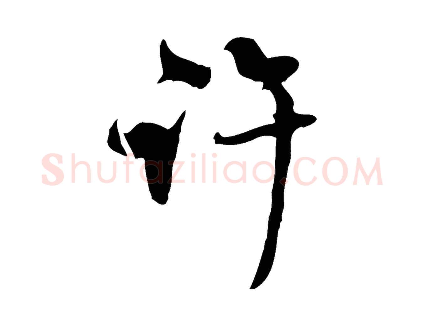 許毛笔行楷写法,摘自元代赵孟頫与师孟帖