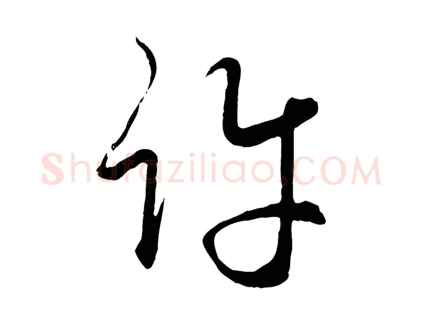 許毛笔行楷写法,摘自元代赵孟頫与师孟帖