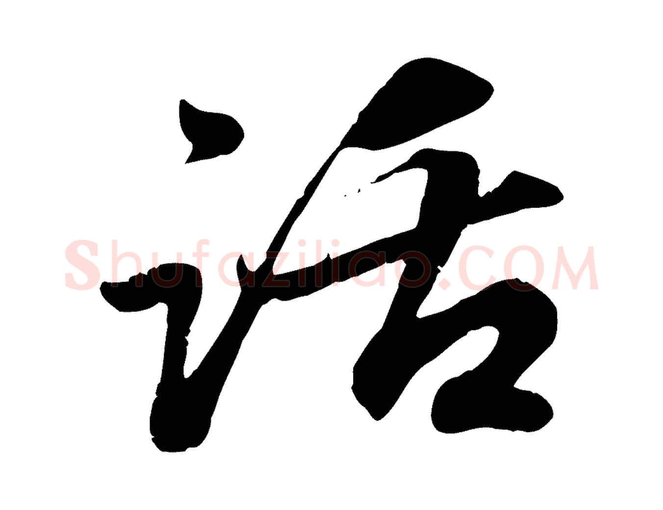 話毛笔行楷写法,摘自元代赵孟頫与师孟帖