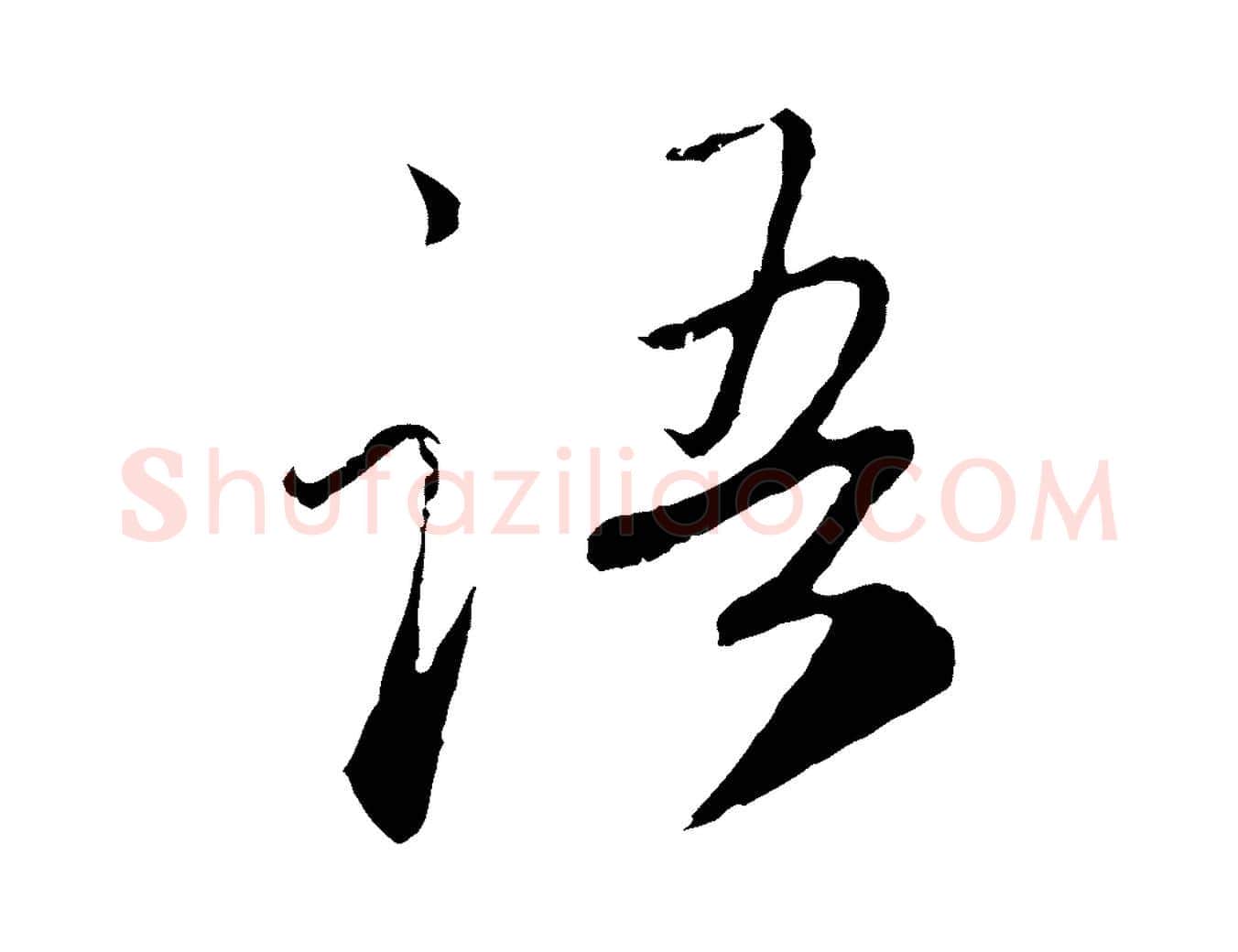 語毛笔行楷写法,摘自元代赵孟頫与师孟帖