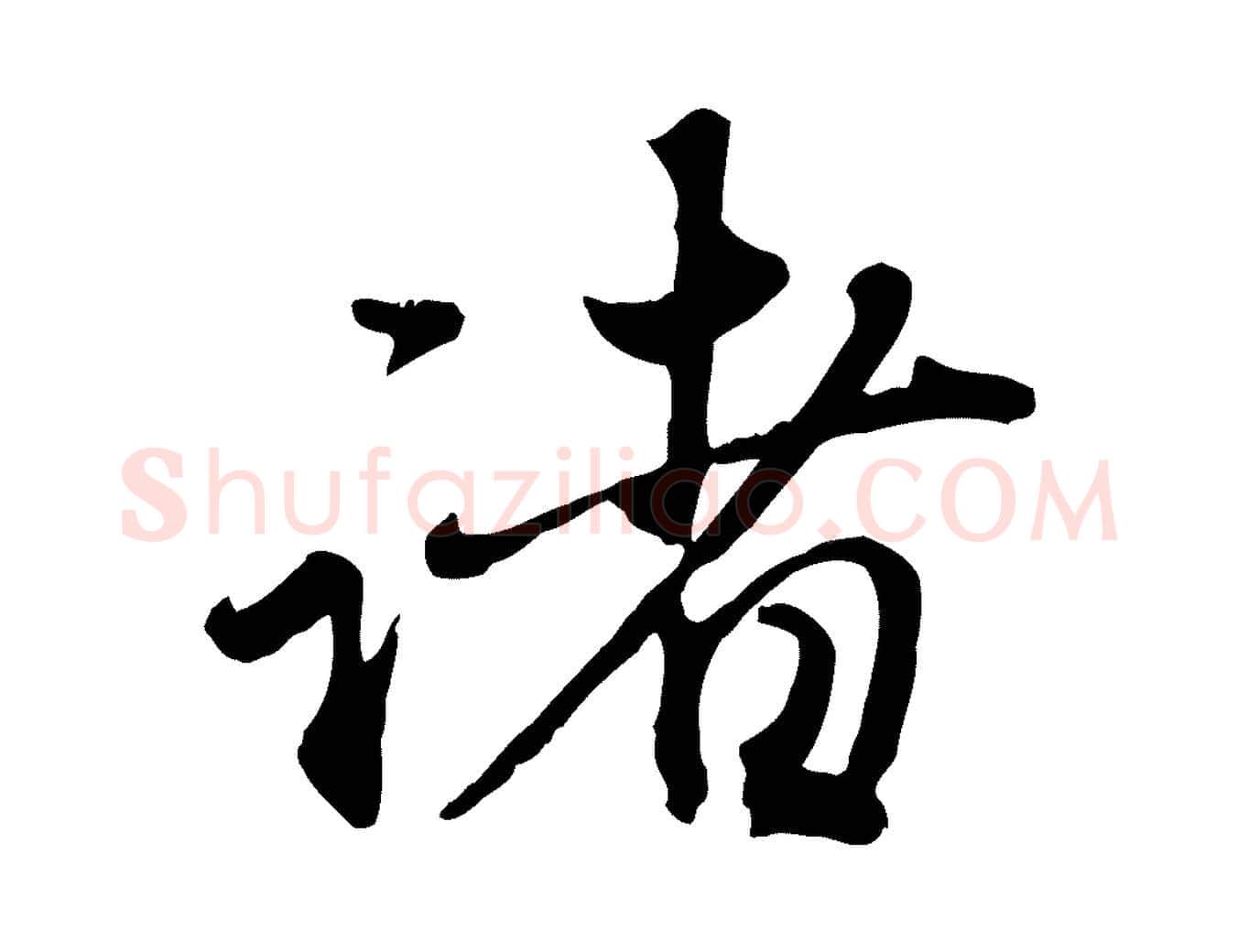 諸毛笔行楷写法,摘自元代赵孟頫与师孟帖