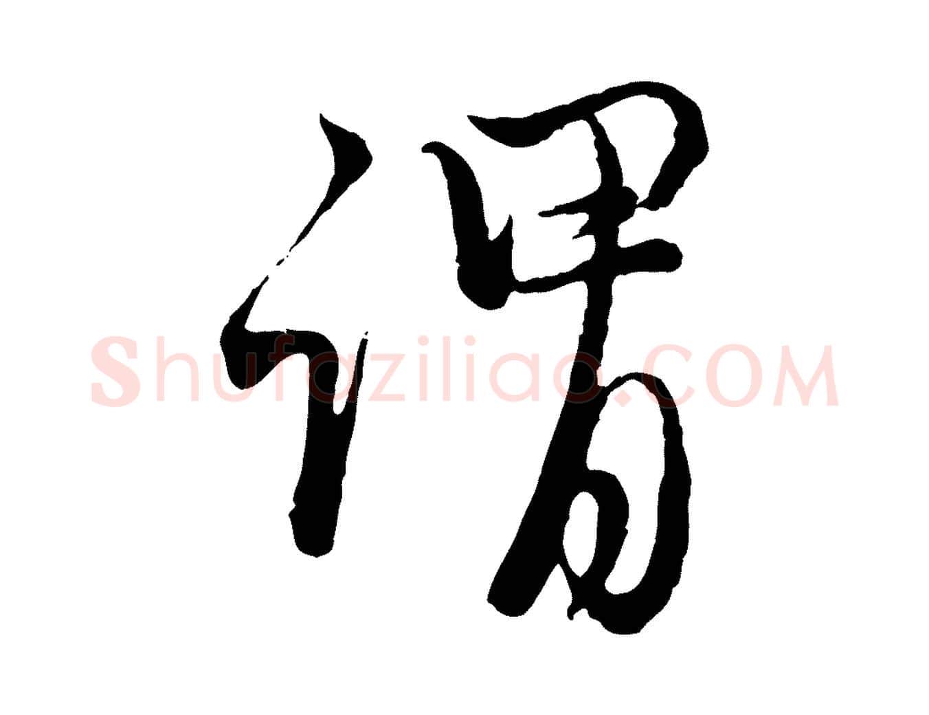 謂毛笔行楷写法,摘自元代赵孟頫与师孟帖