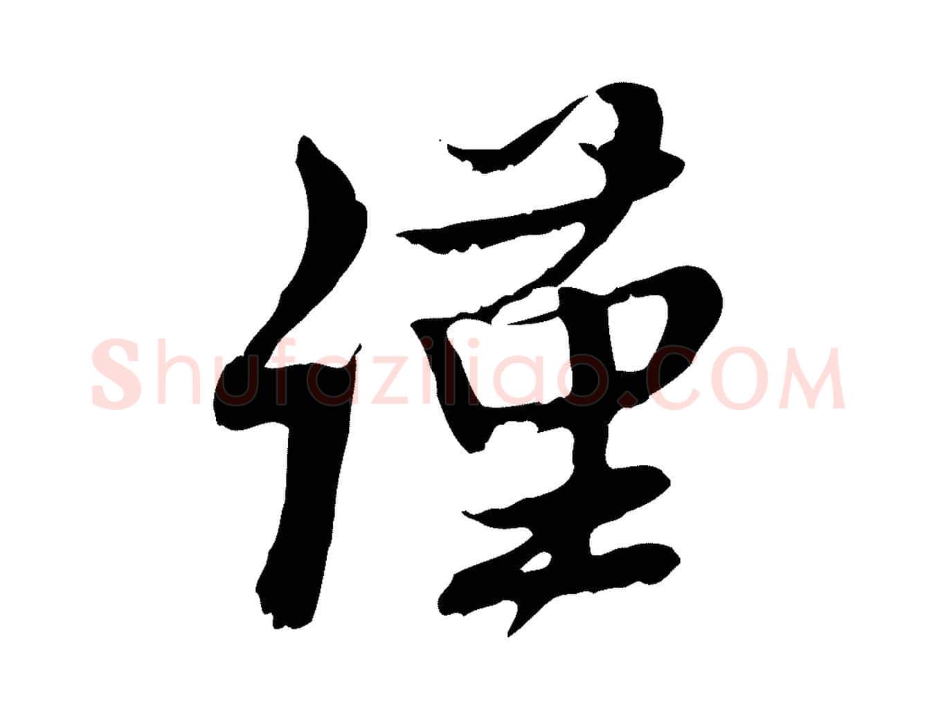 謹毛笔行楷写法,摘自元代赵孟頫与师孟帖
