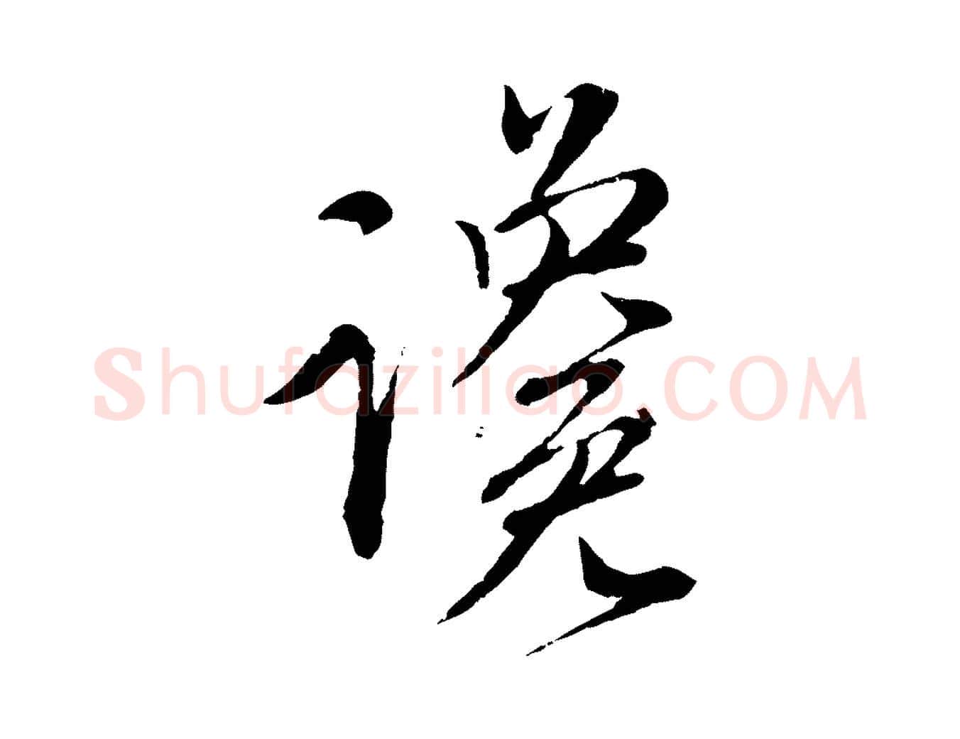 讒毛笔行楷写法,摘自元代赵孟頫与师孟帖