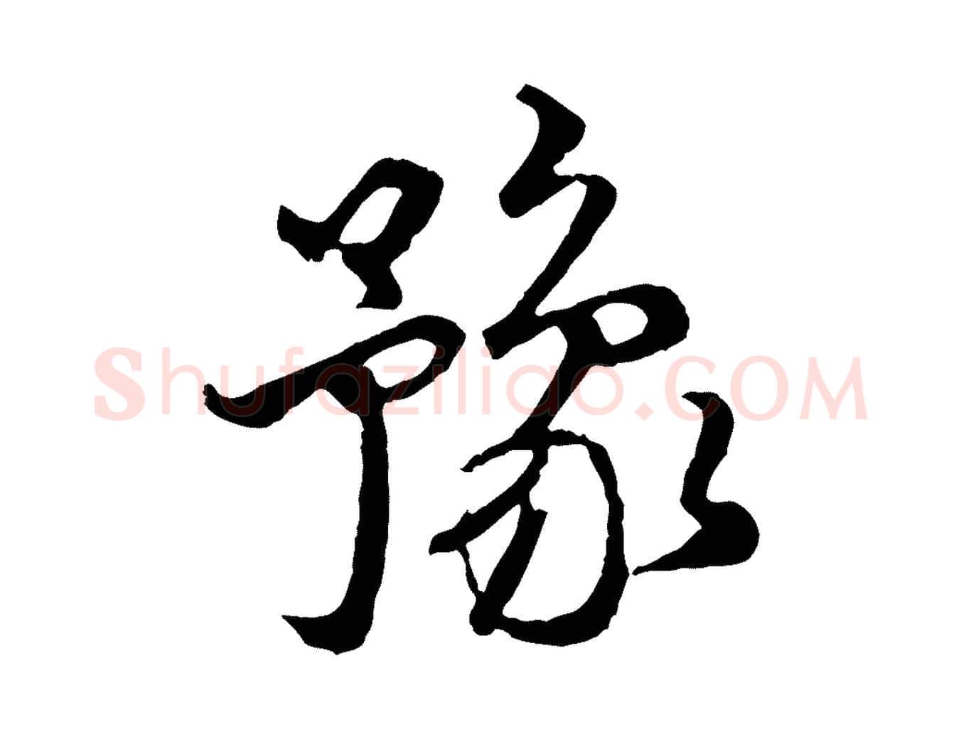 豫毛笔行楷写法,摘自元代赵孟頫与师孟帖
