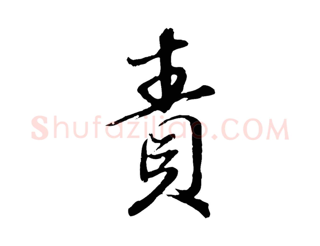 責毛笔行楷写法,摘自元代赵孟頫与师孟帖