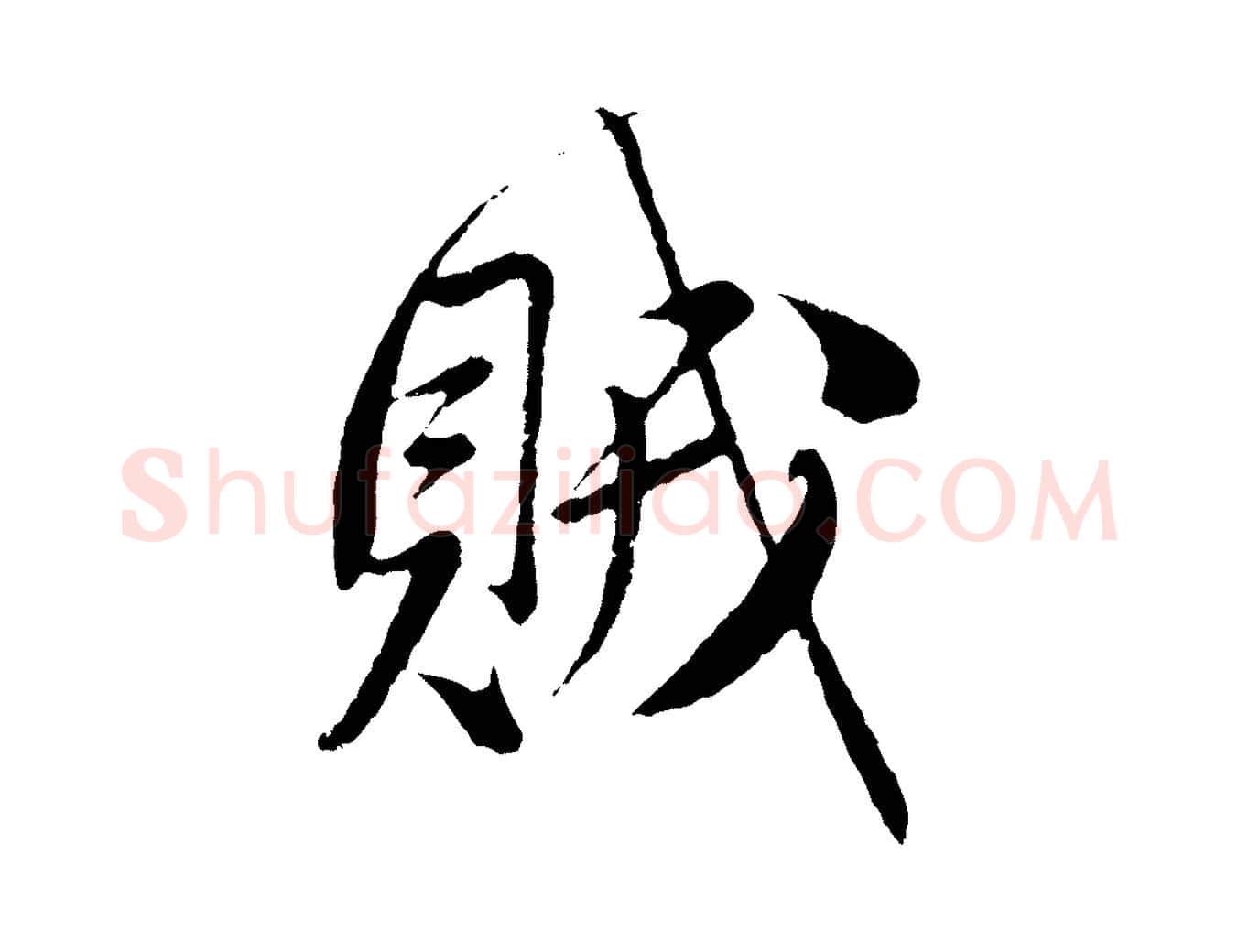 賊毛笔行楷写法,摘自元代赵孟頫与师孟帖