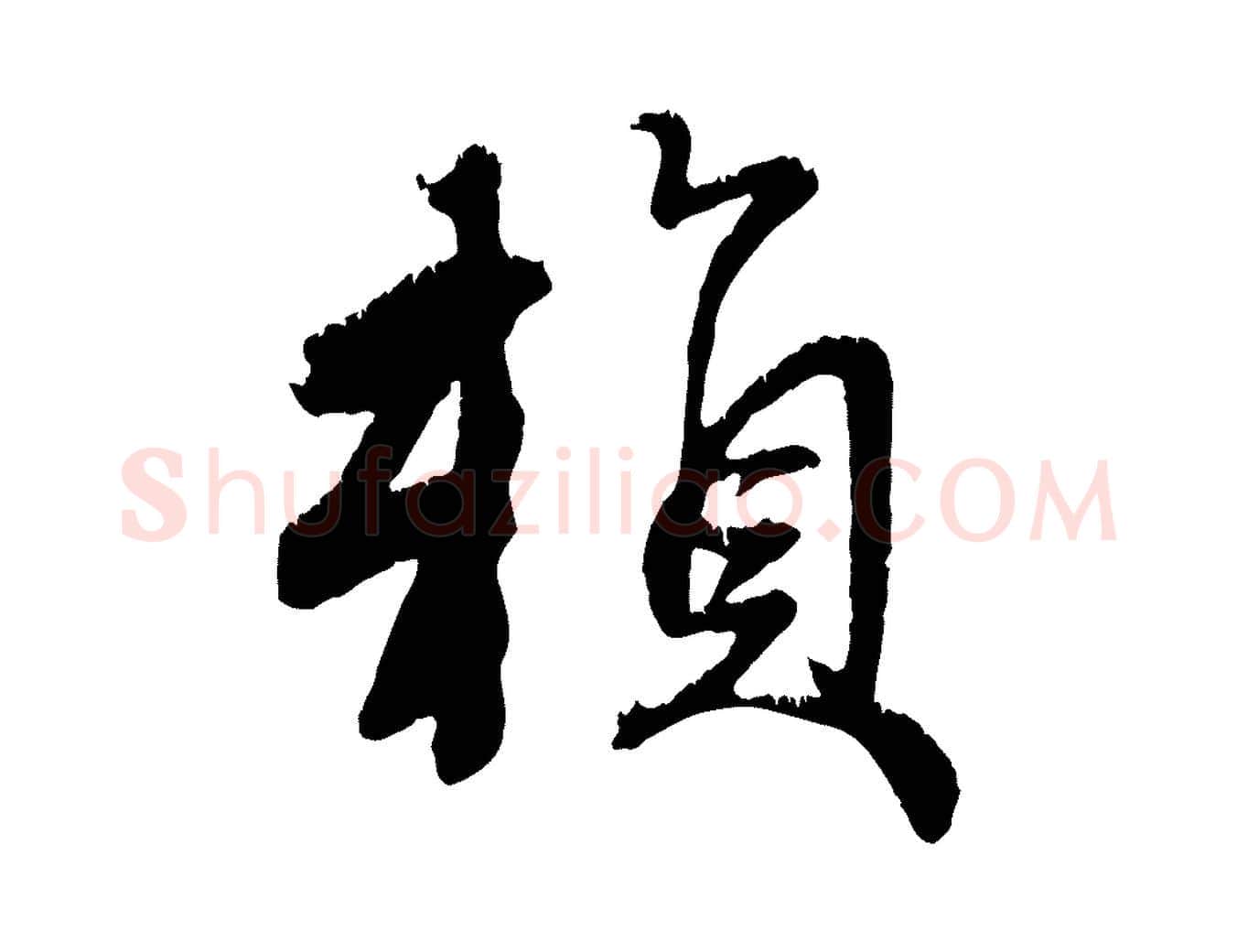 賴毛笔行楷写法,摘自元代赵孟頫与师孟帖
