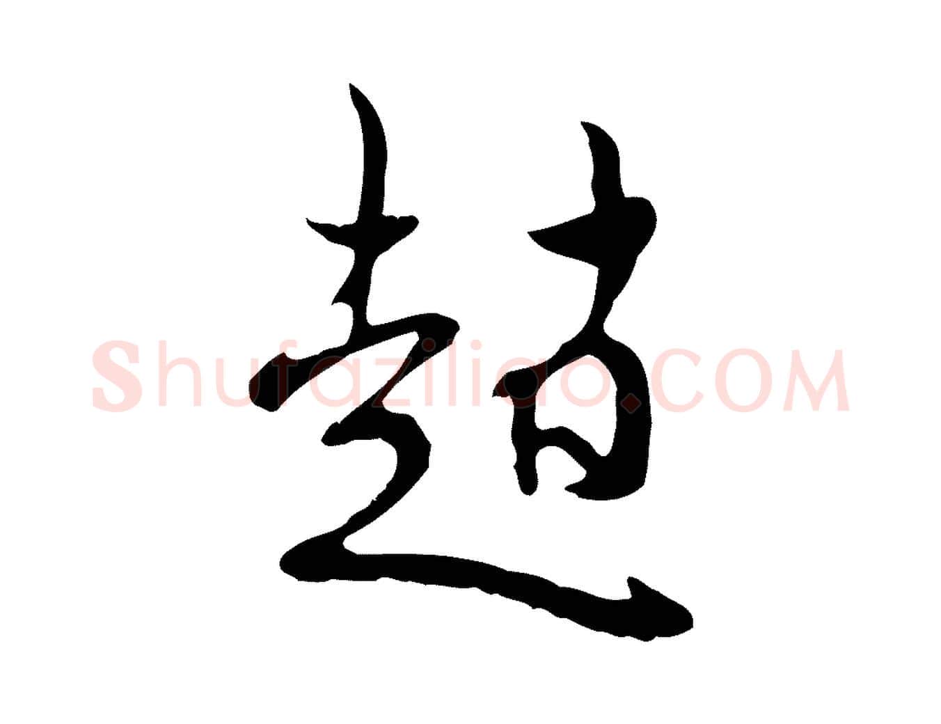 趙毛笔行楷写法,摘自元代赵孟頫与师孟帖