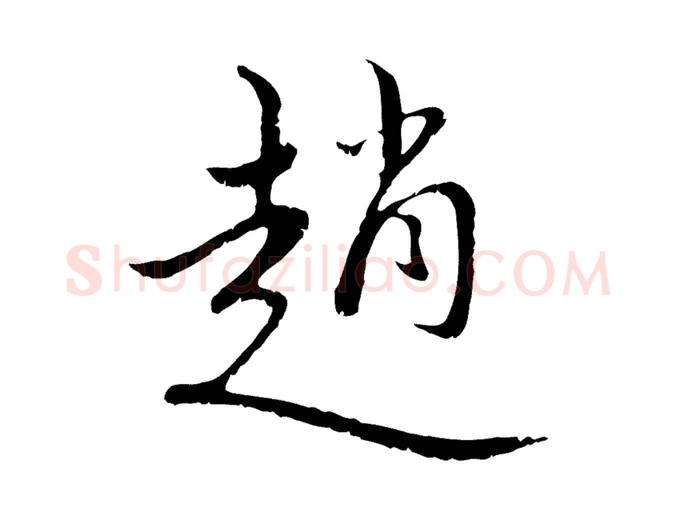 趙毛笔行楷写法,摘自元代赵孟頫与师孟帖