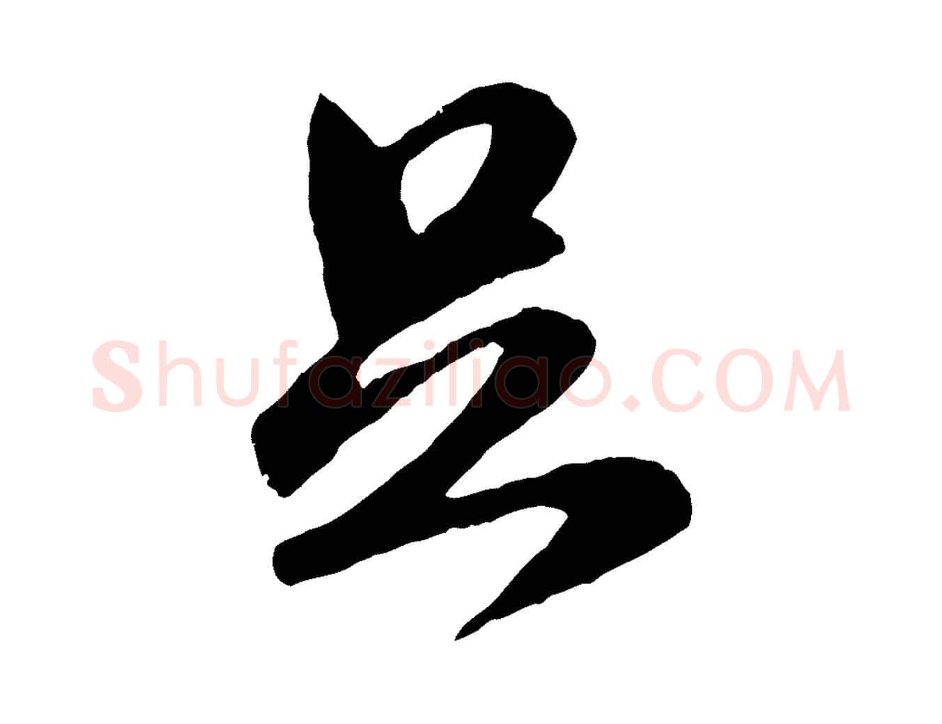 足毛笔行楷写法,摘自元代赵孟頫与师孟帖