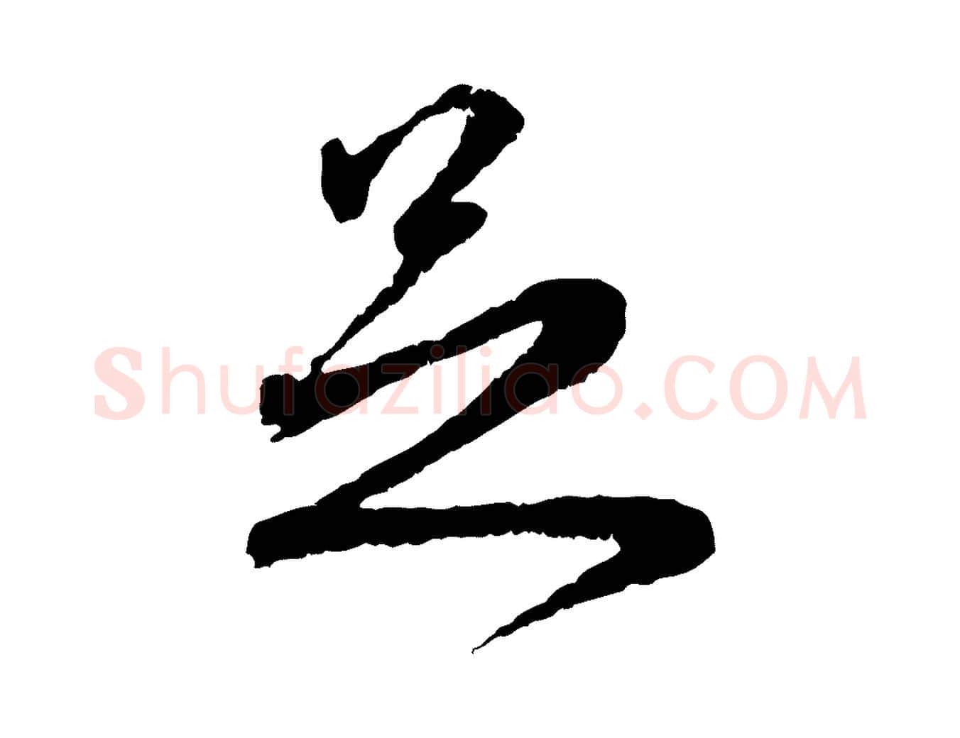 足毛笔行楷写法,摘自元代赵孟頫与师孟帖