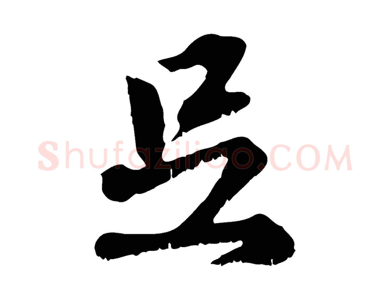 足毛笔行楷写法,摘自元代赵孟頫与师孟帖