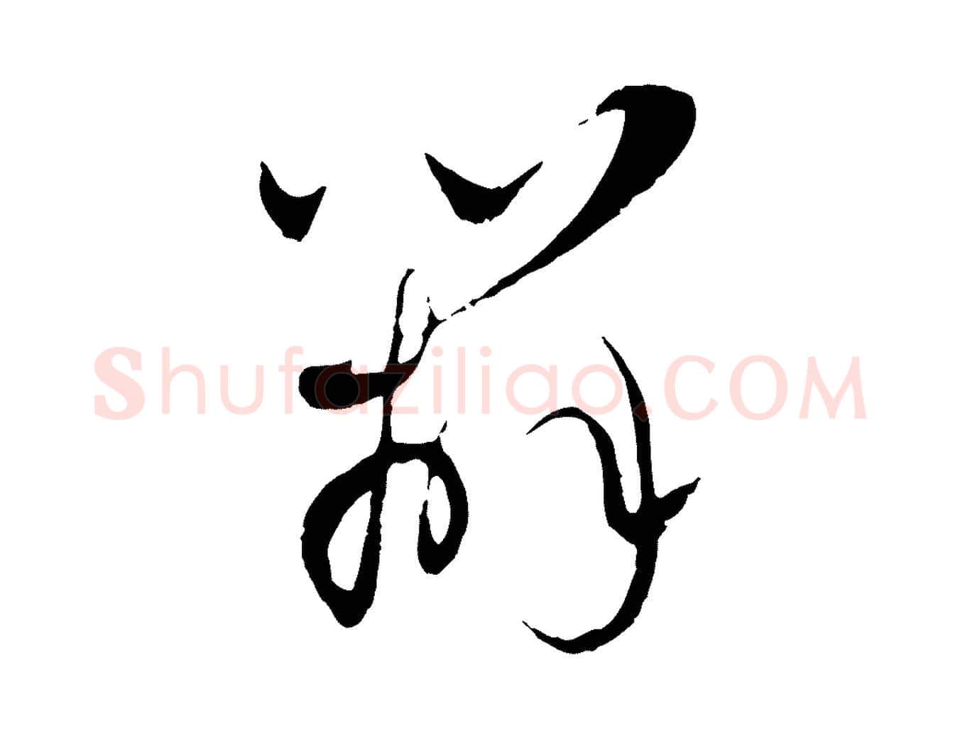 辦毛笔行楷写法,摘自元代赵孟頫与师孟帖