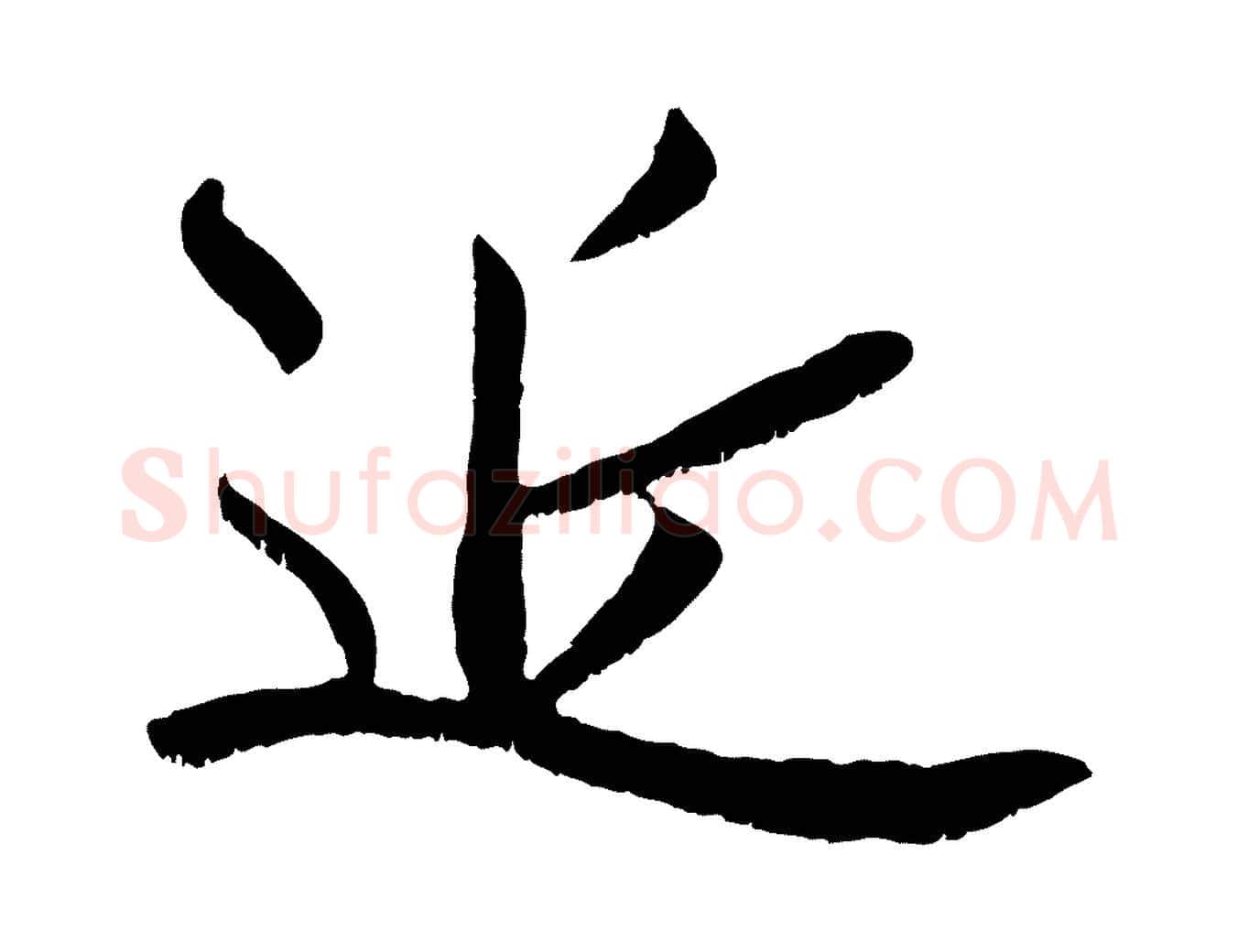 近毛笔行楷写法,摘自元代赵孟頫与师孟帖