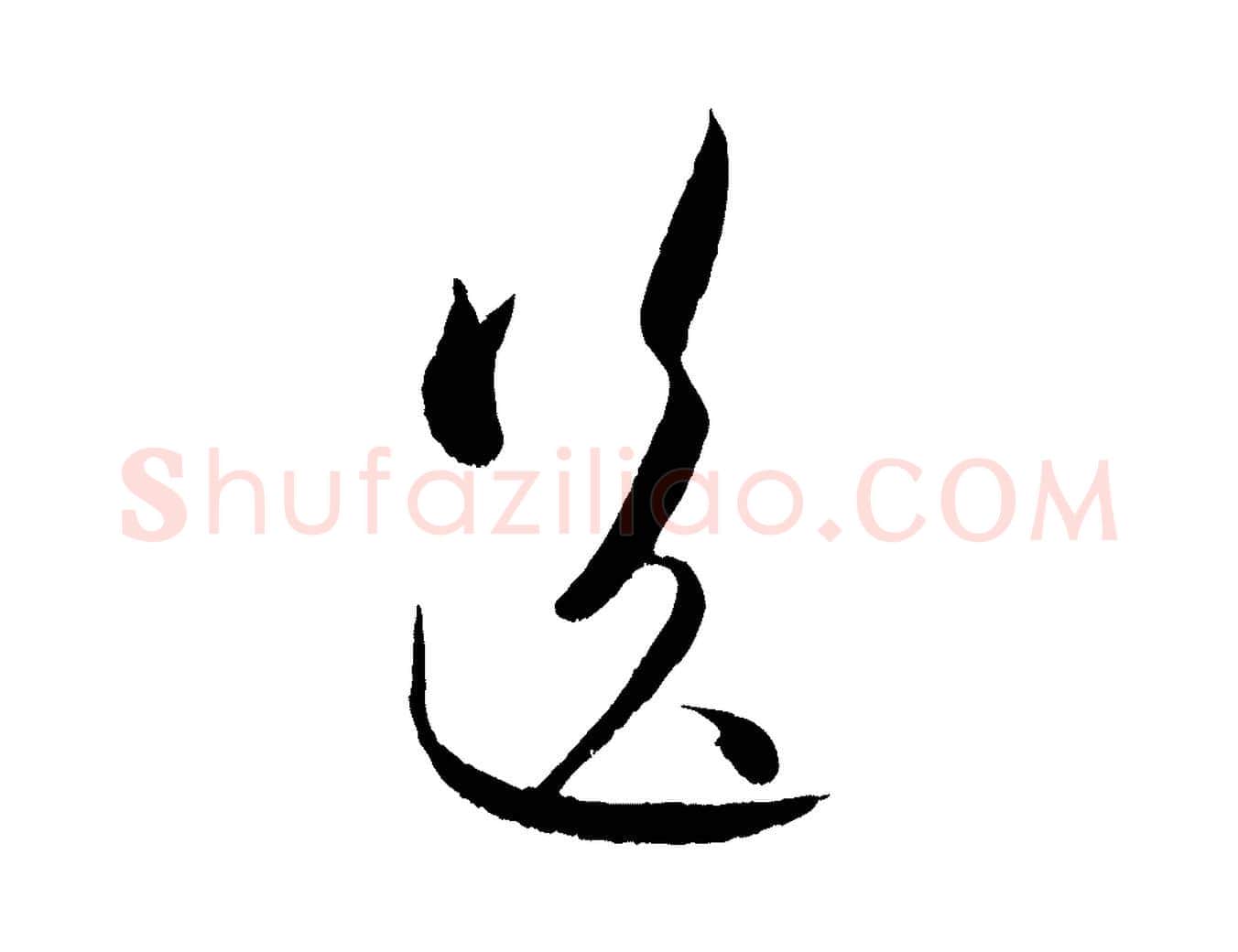 送毛笔行楷写法,摘自元代赵孟頫与师孟帖