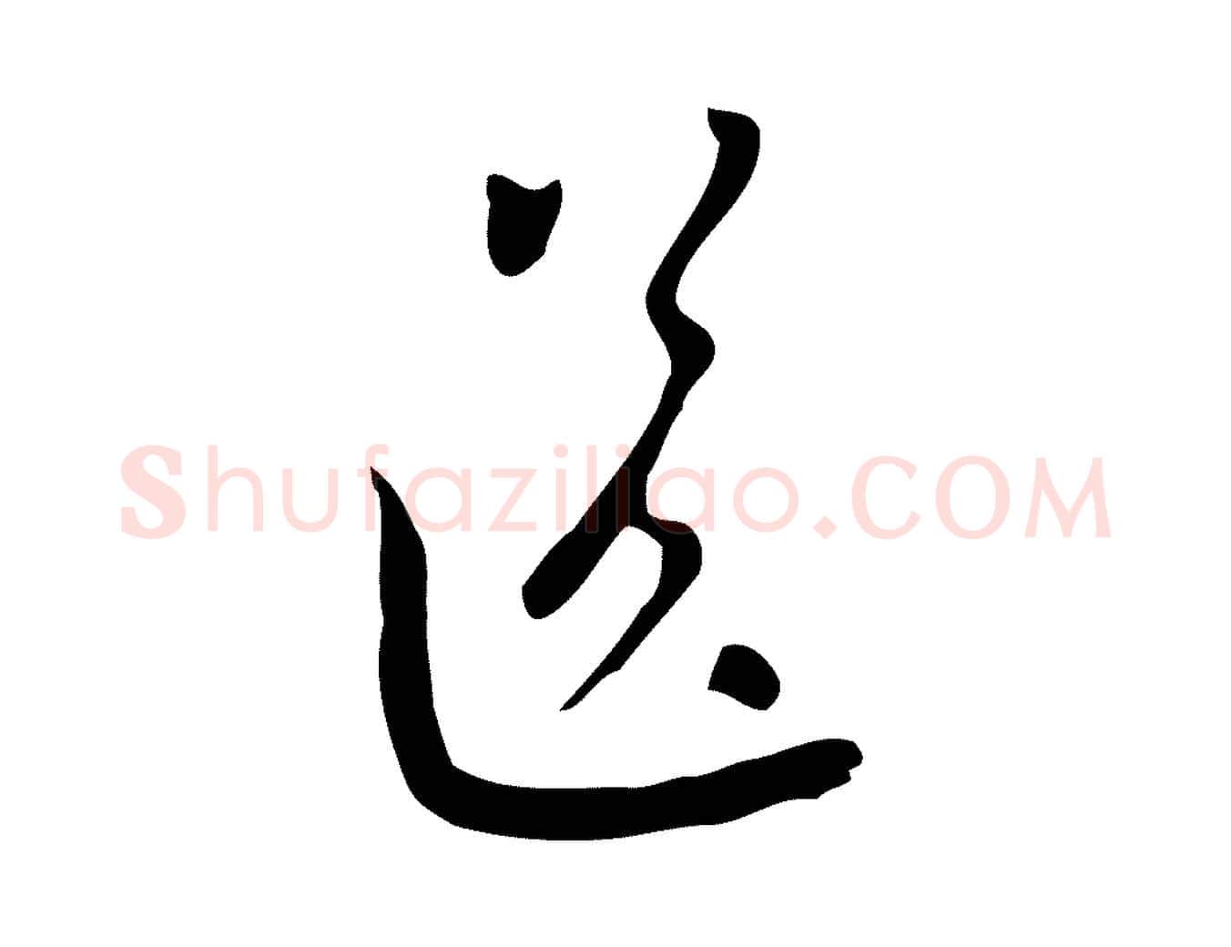 送毛笔行楷写法,摘自元代赵孟頫与师孟帖