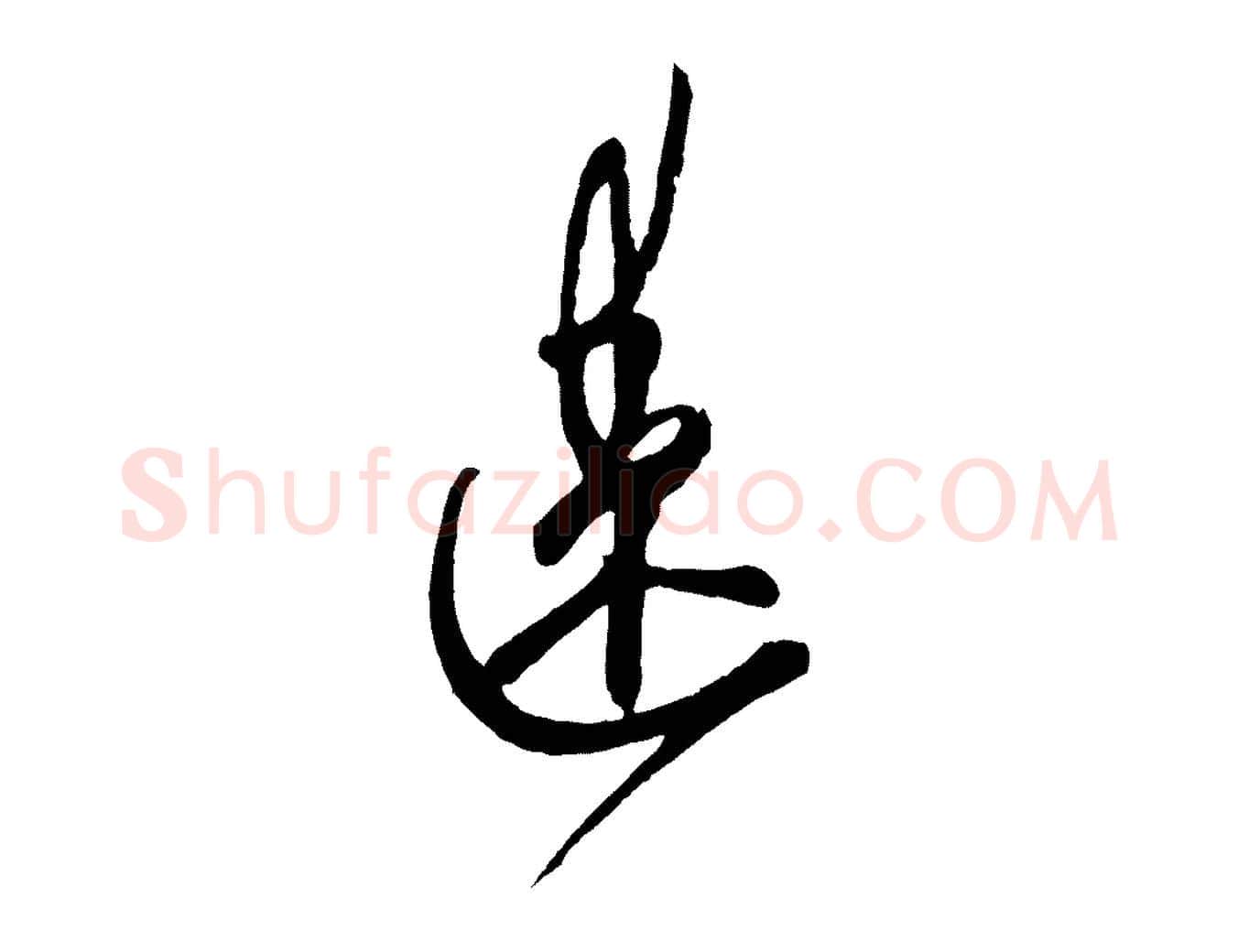 速毛笔行楷写法,摘自元代赵孟頫与师孟帖