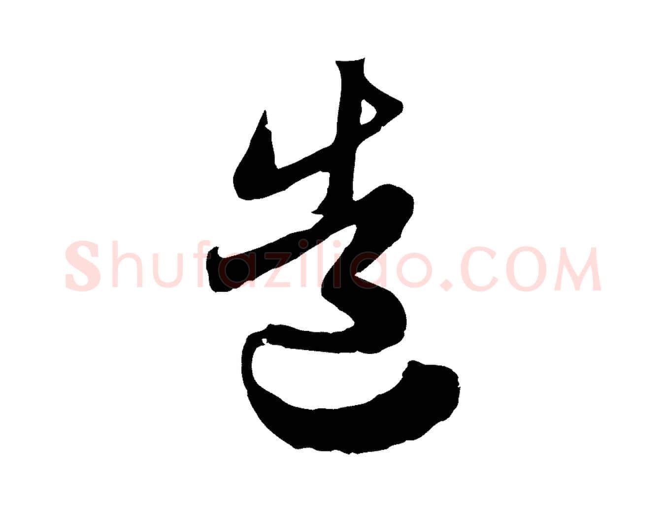 造毛笔行楷写法,摘自元代赵孟頫与师孟帖