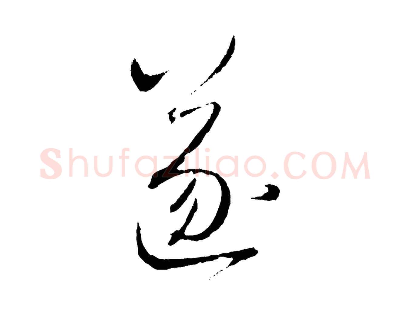 遂毛笔行楷写法,摘自元代赵孟頫与师孟帖