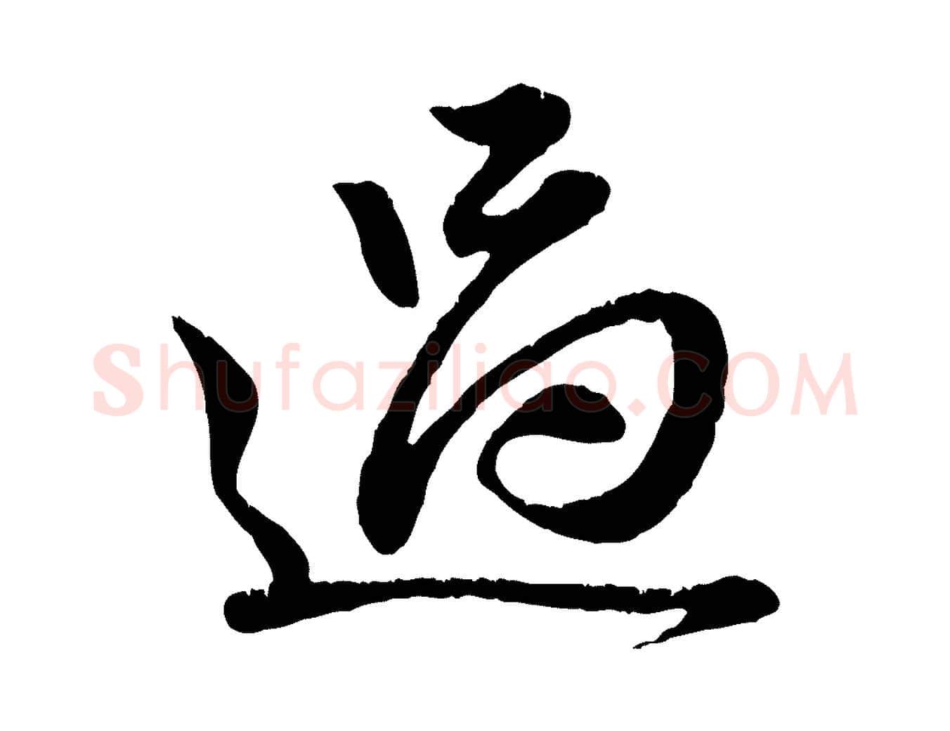 過毛笔行楷写法,摘自元代赵孟頫与师孟帖