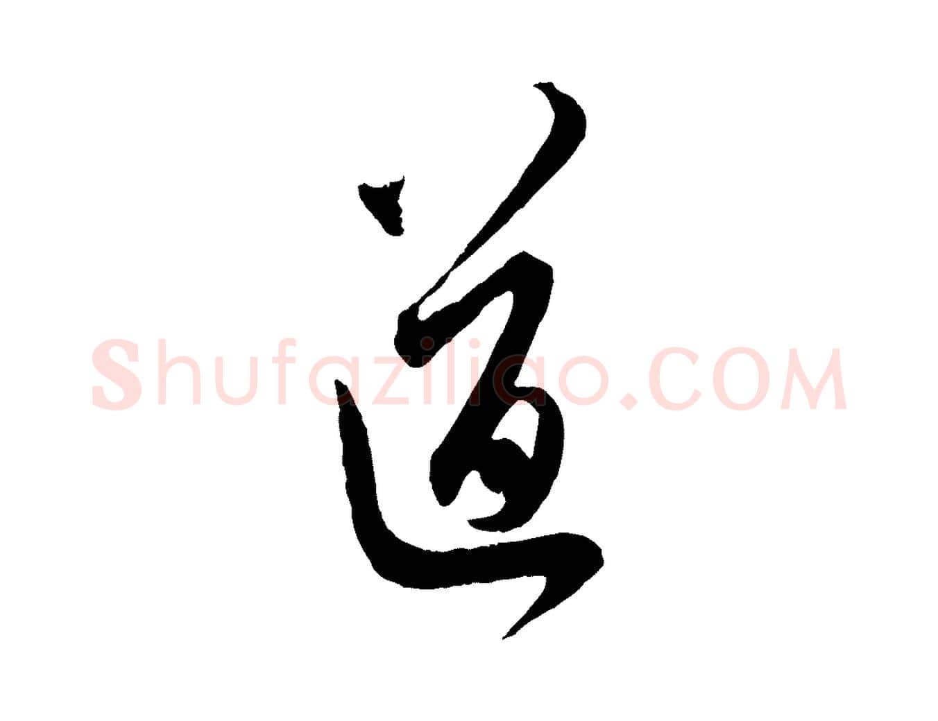 道毛笔行楷写法,摘自元代赵孟頫与师孟帖