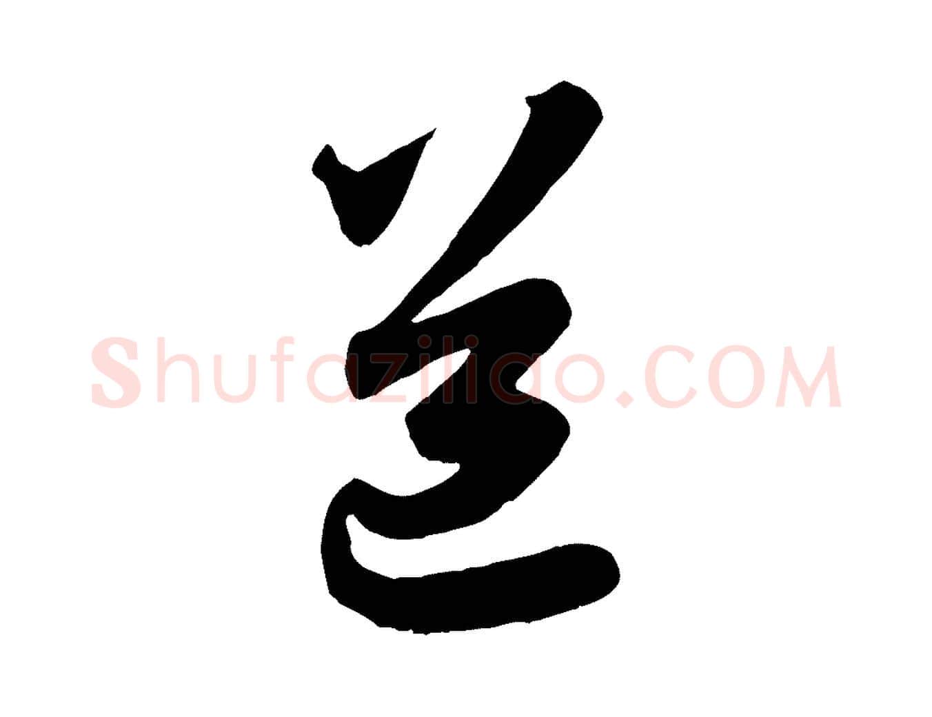 道毛笔行楷写法,摘自元代赵孟頫与师孟帖