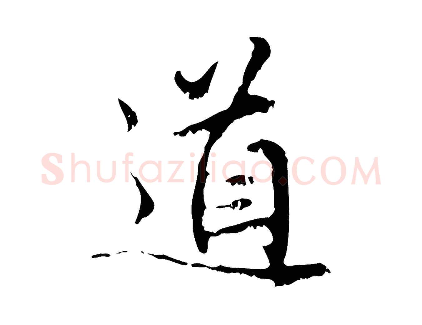 道毛笔行楷写法,摘自元代赵孟頫与师孟帖