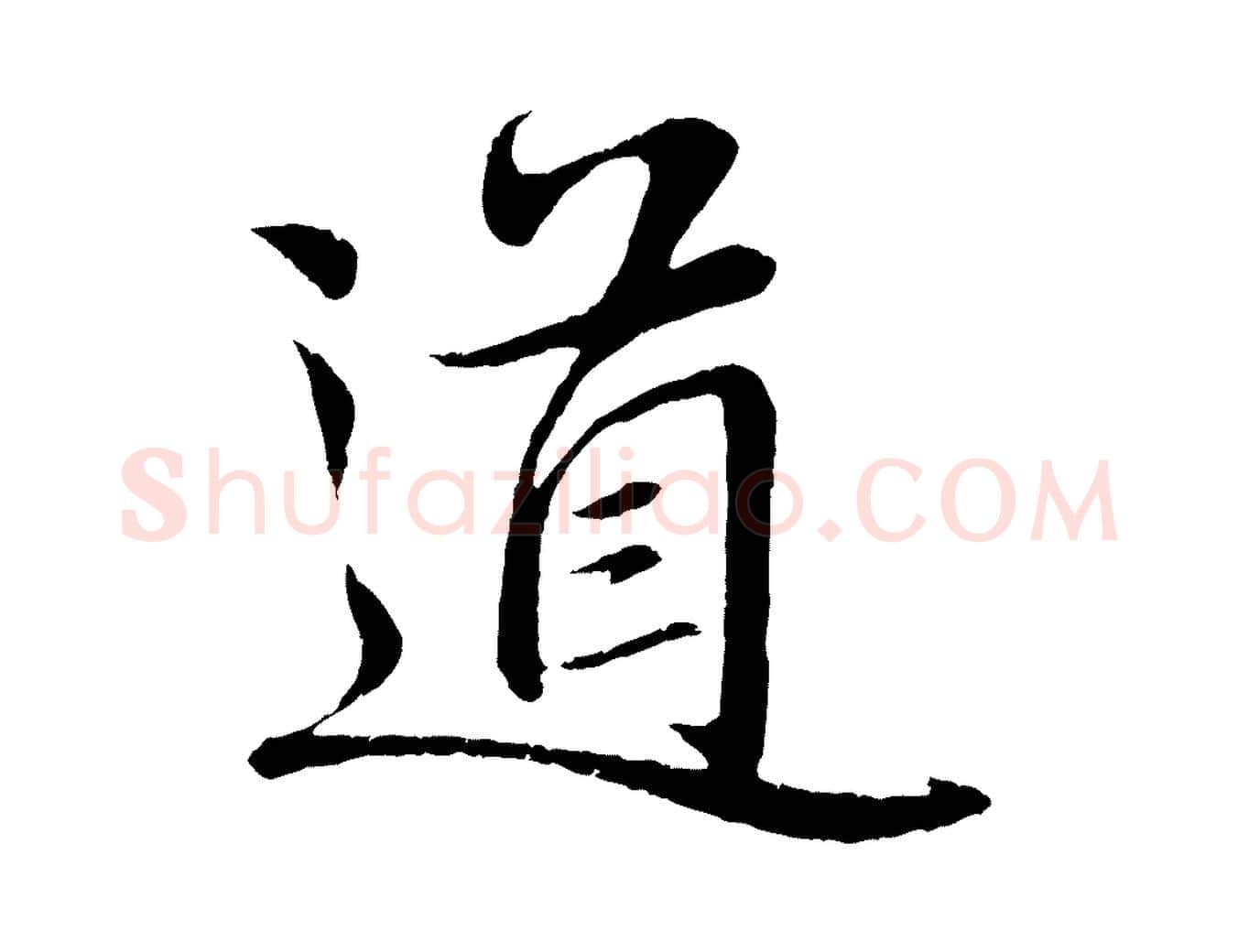 道毛笔行楷写法,摘自元代赵孟頫与师孟帖
