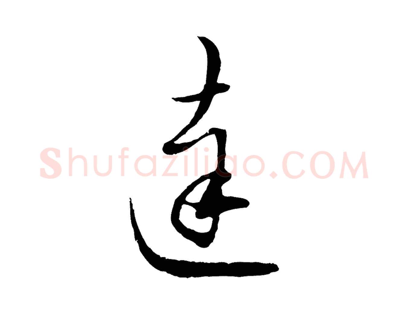 達毛笔行楷写法,摘自元代赵孟頫与师孟帖