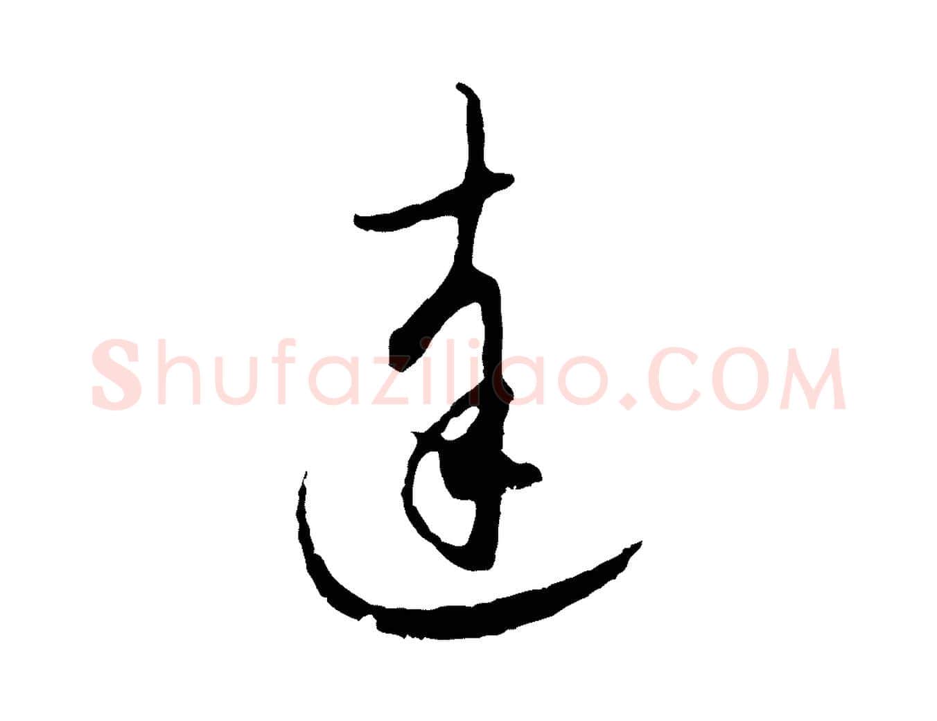 達毛笔行楷写法,摘自元代赵孟頫与师孟帖