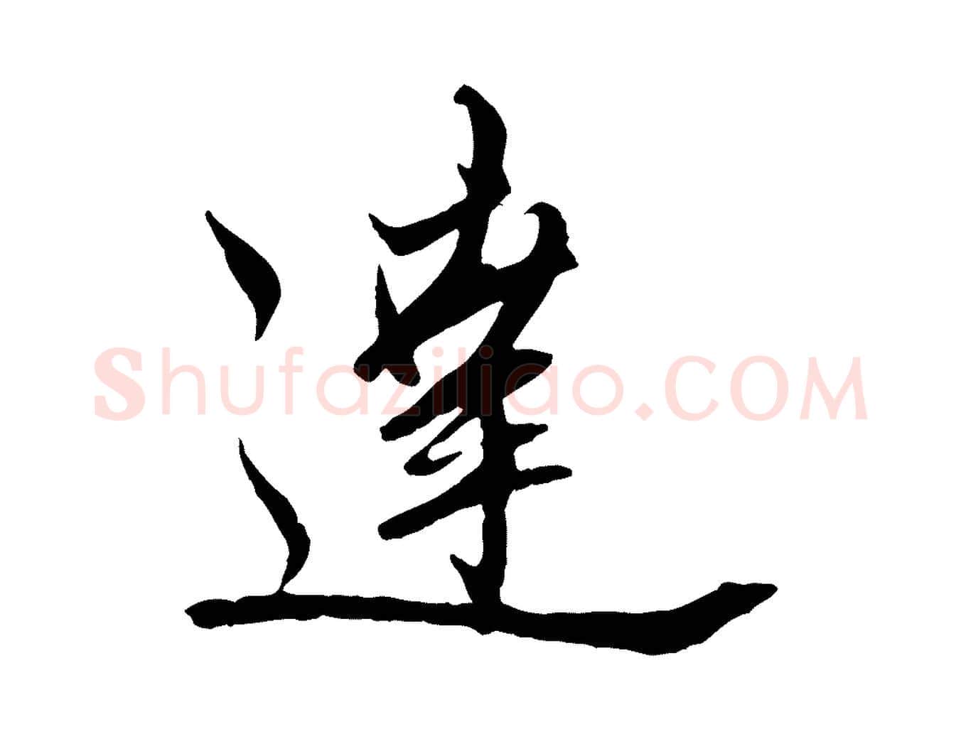 達毛笔行楷写法,摘自元代赵孟頫与师孟帖