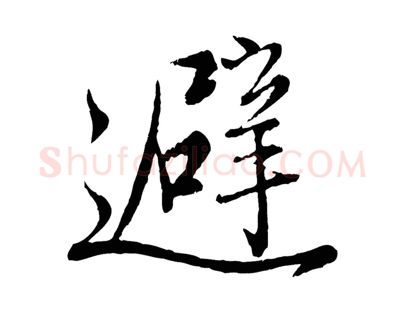 避毛笔行楷写法,摘自元代赵孟頫与师孟帖