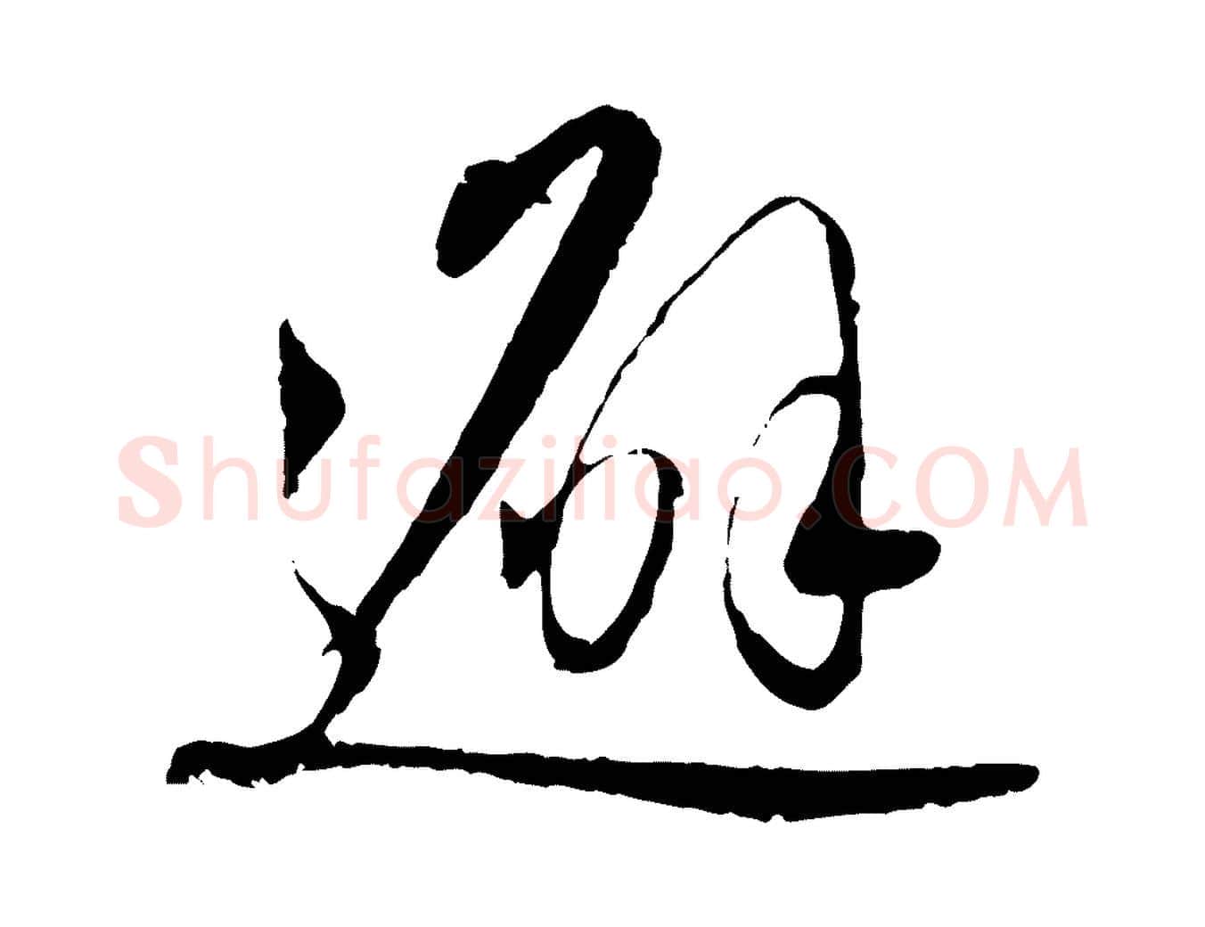 避毛笔行楷写法,摘自元代赵孟頫与师孟帖