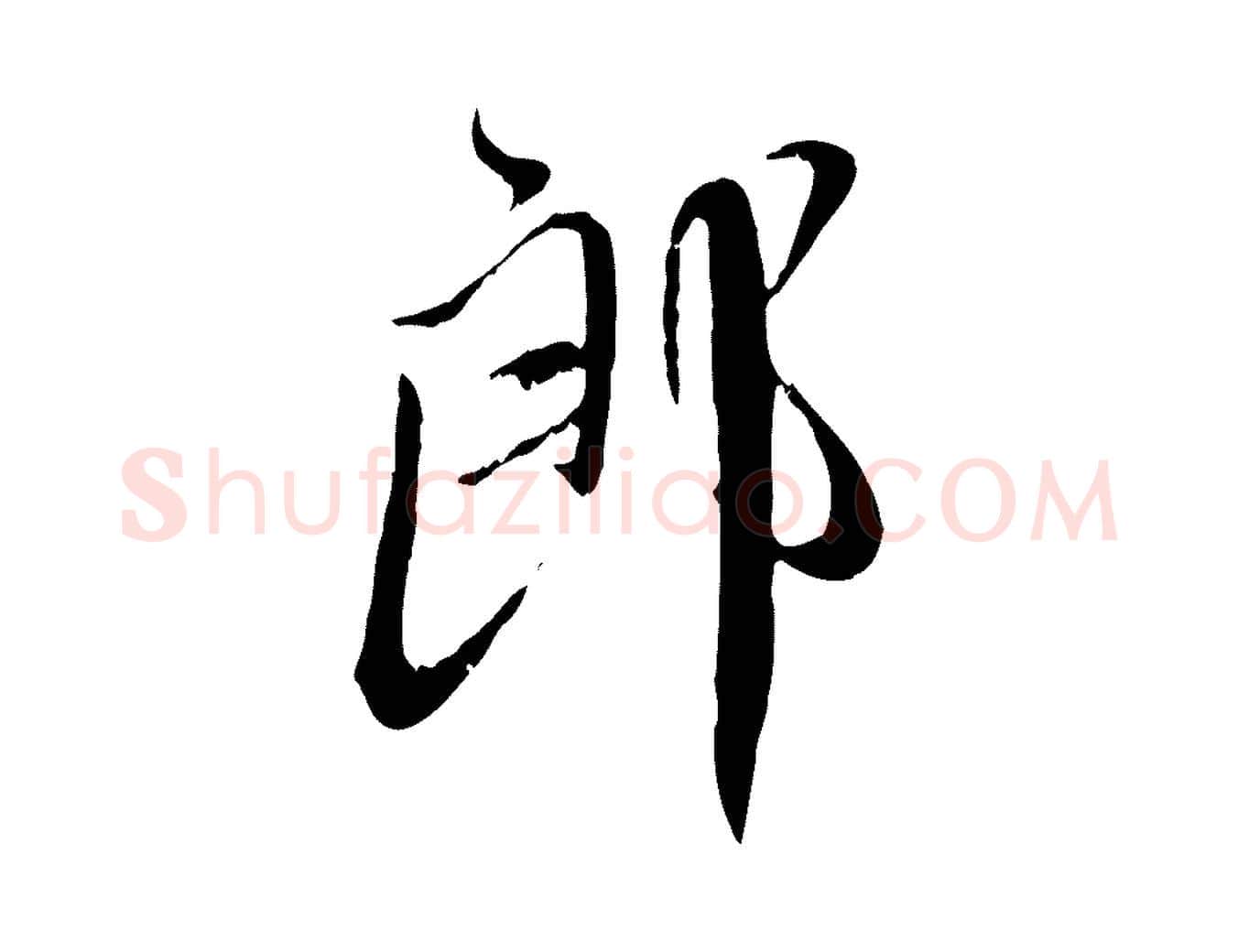 郎毛笔行楷写法,摘自元代赵孟頫与师孟帖