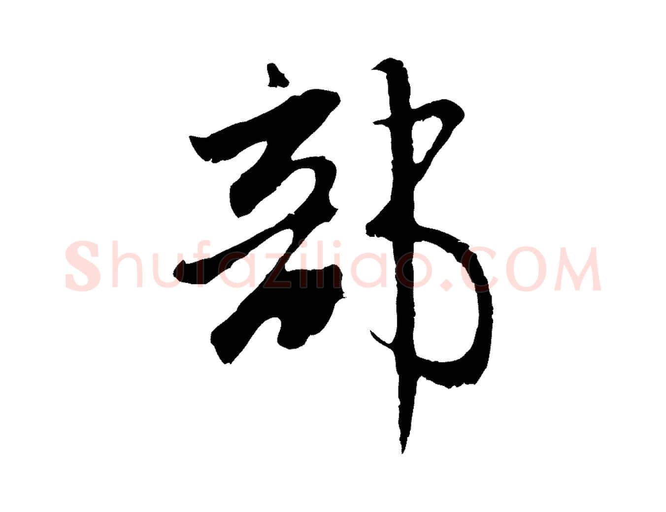 部毛笔行楷写法,摘自元代赵孟頫与师孟帖