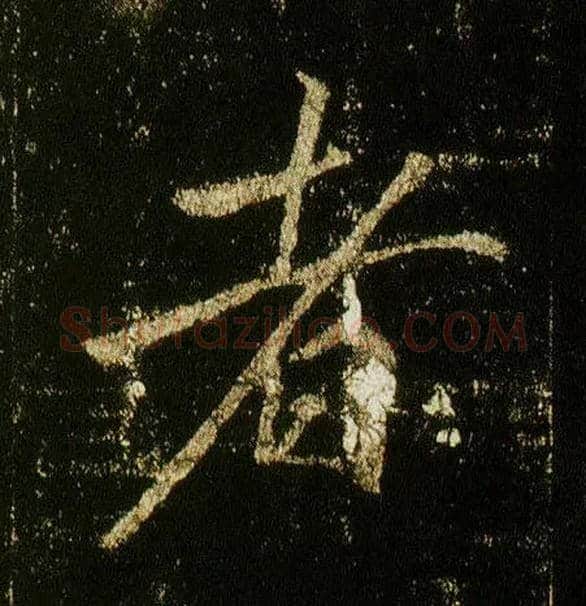 者毛笔行书写法,摘自唐李邕云麾将军碑
