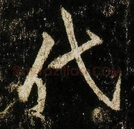 代毛笔行书写法,摘自唐李邕云麾将军碑