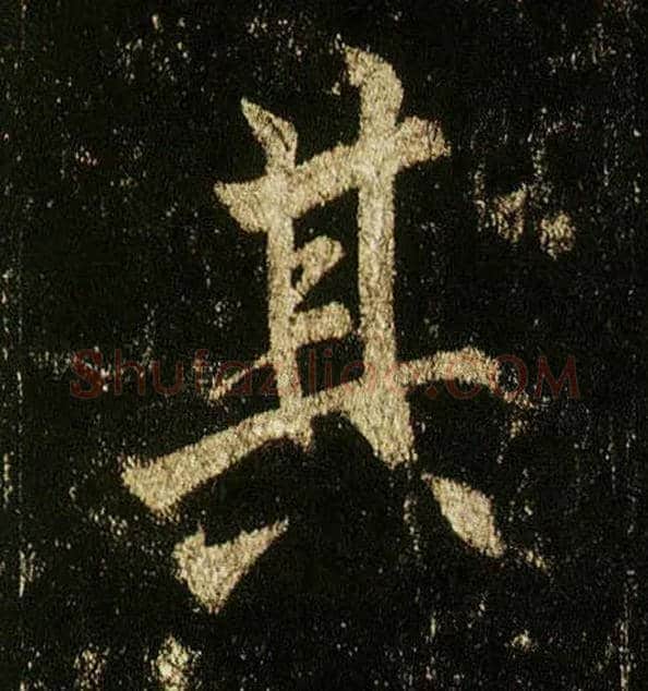 其毛笔行书写法,摘自唐李邕云麾将军碑