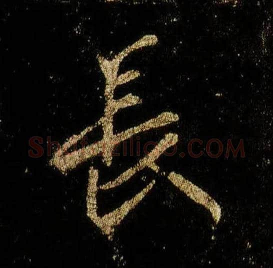 長毛笔行书写法,摘自唐李邕云麾将军碑
