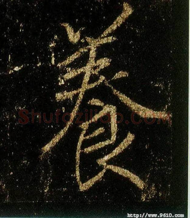 養毛笔行书写法,摘自唐李邕云麾将军碑