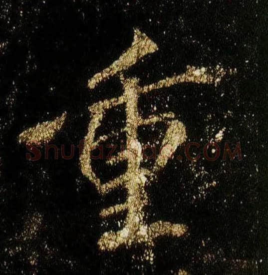 重毛笔行书写法,摘自唐李邕云麾将军碑