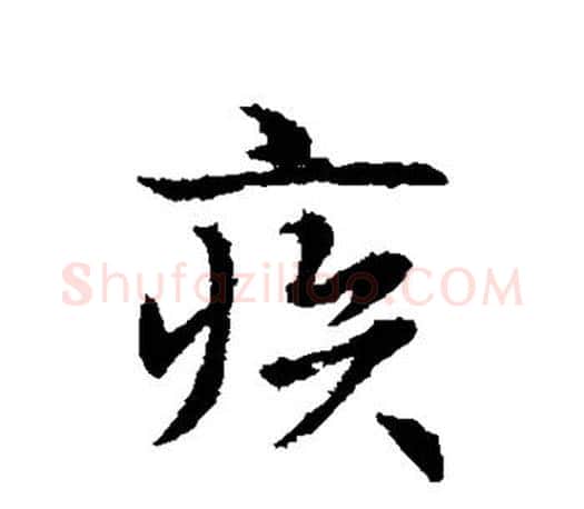 疾字王羲之毛笔行书写法,摘自王羲之毛笔行书作品
