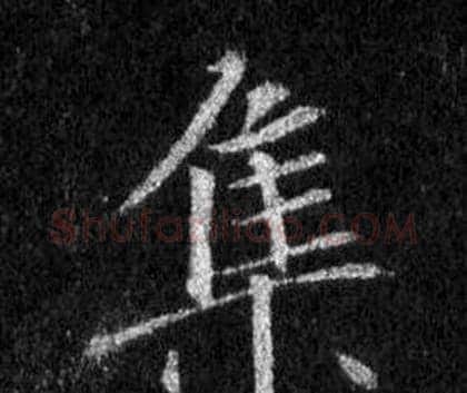 集字王羲之毛笔行书写法,摘自怀仁集圣教序