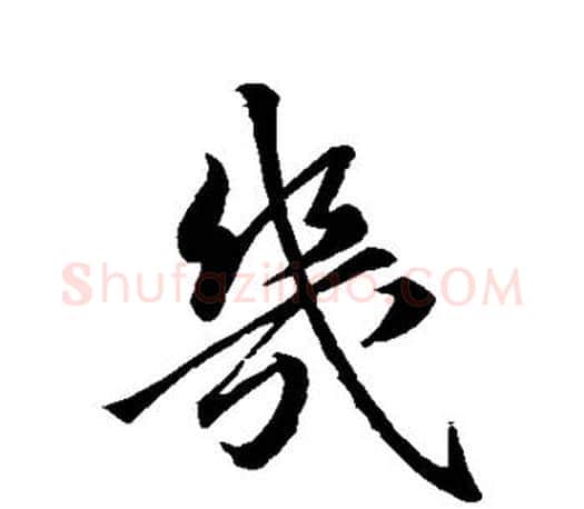 几字王羲之毛笔行书写法,摘自王羲之毛笔行书作品