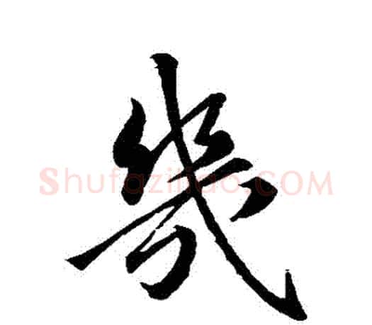 幾字王羲之毛笔行书写法,摘自王羲之毛笔行书作品